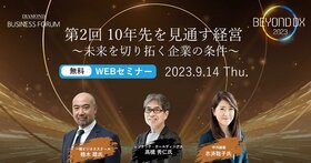 BEYOND DX 2023 第2回 10年先を見通す経営の実践と成功の秘訣