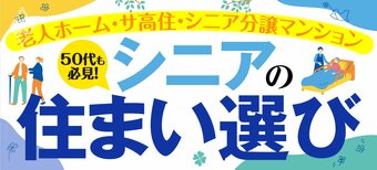 老人ホーム・サ高住・シニア分譲マンション 50代も必見！シニアの住まい選び