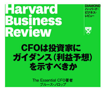 CFOは投資家にガイダンス（利益予想）を示すべきか