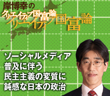ソーシャルメディア普及に伴う民主主義の変質に鈍感な日本の政治