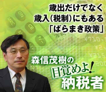 歳出だけでなく歳入（税制）にもある「ばらまき政策」