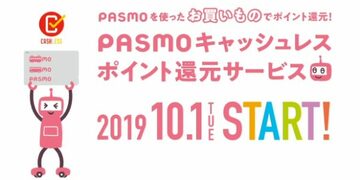 ｢PASMO｣で「キャッシュレス･ポイント還元事業」の恩恵を受けるには、事前登録が必須！ 消費税増税後に｢PASMO｣で2～5％を得する方法をわかりやすく解説