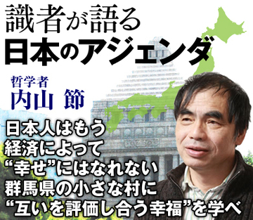日本人はもう、経済によって“幸せ”にはなれない。群馬県の小さな村に“互いを評価し合う幸福”を学べ――哲学者・内山節インタビュー
