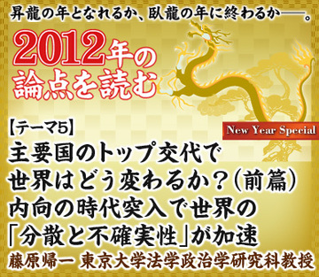 【テーマ5】主要国のトップ交代で世界はどう変わるか？（前篇）内向の時代突入で世界の「分散と不確実性」が加速――藤原帰一 東京大学法学政治学研究科教授
