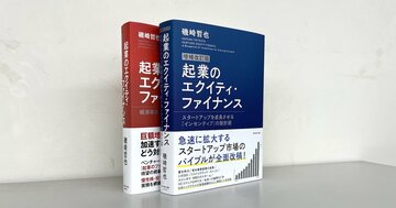 スタートアップ関係者のバイブル、『起業のエクイティ・ファイナンス』は増補改訂版でどう変わったのか?