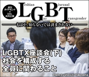 LGBTX座談会（下）社会を構成する全員に関わること