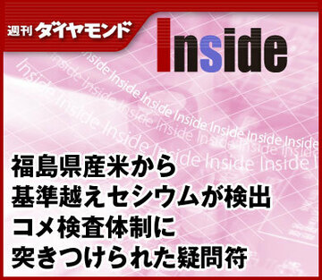 福島県産米から基準越えセシウムが検出コメ検査体制に突きつけられた疑問符