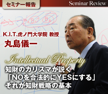 事業の強み弱みを知り、知財を使い分ける「NOを合法的にYESにする」、それが知財戦略の基本――K.I.T.虎ノ門大学院教授・元キヤノン専務・弁理士、丸島儀一氏