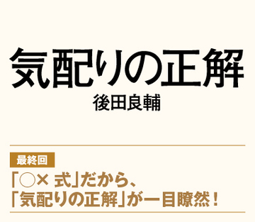 【最終回】「○×式」だから、「気配りの正解」が一目瞭然！