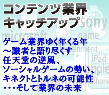 ゲーム業界ゆく年くる年~識者と語り尽くす任天堂の逆風、ソーシャルゲームの勢い、キネクトとトルネの可能性・・・そして業界の未来