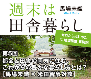 都会と田舎の両方に住む、これからの豊かな暮らし方とは?【馬場未織×米田智彦対談】