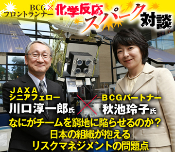 ＪＡＸＡシニアフェロー・川口淳一郎×ＢＣＧパートナー・秋池玲子【後編】 なにがチームを窮地に陥らせるのか？日本の組織が抱えるリスクマネジメントの問題点
