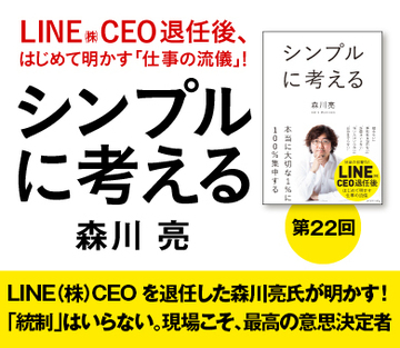 LINE（株）CEOを退任した森川亮氏が明かす！「統制」はいらない。現場こそ、最高の意思決定者