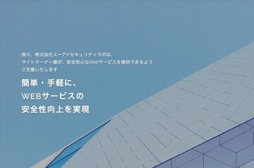 AI活用でウェブサイトのセキュリティ診断を自動化、経験豊富な専門家集団が新サービス