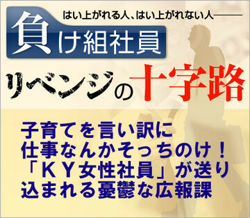 子育てを言い訳に仕事なんかそっちのけ！「ＫＹ女性社員」が送り込まれる憂鬱な広報課
