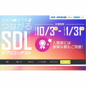 カーナビで操作するスマホアプリ――SDLアプリコンテスト応募開始