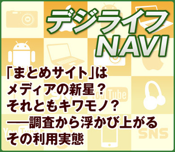 「まとめサイト」はメディアの新星？それともキワモノ？――調査から浮かび上がるその利用実態