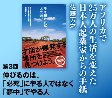 伸びるのは、「必死」にやる人ではなく「夢中」でやる人