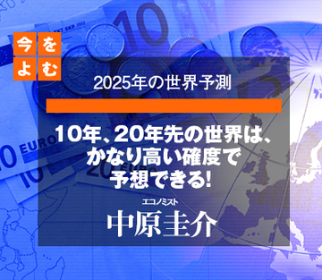 10年、20年先の世界は、かなり高い確度で予想できる！