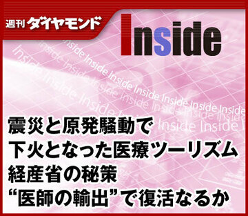 震災と原発騒動で下火となった医療ツーリズム経産省の秘策、“医師の輸出”で復活なるか