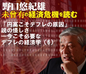 「円高こそデフレの原因」説の怪しさ──今こそ必要なデフレの経済学（6）