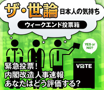 緊急投票！内閣改造人事速報あなたはどう評価する？