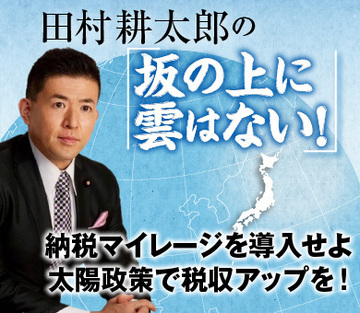納税マイレージを導入せよ太陽政策で税収アップを！