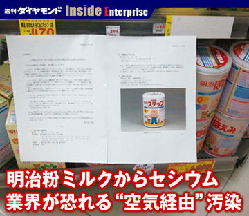 明治粉ミルクからセシウム業界が恐れる“空気経由”汚染