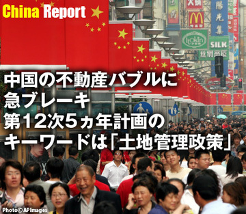 中国の不動産バブルに急ブレーキ第12次5ヵ年計画のキーワードは「土地管理政策」