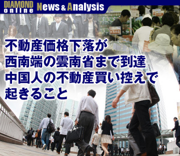 不動産価格下落が西南端の雲南省まで到達中国人の不動産買い控えで起きること