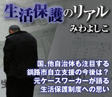 国、他自治体も注目する釧路市自立支援の今後は？元ケースワーカーが語る生活保護制度への思い