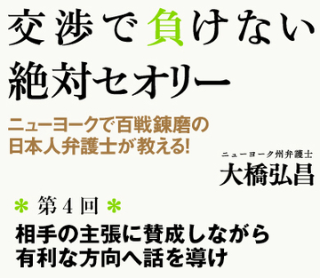 相手の主張に賛成しながら有利な方向へ話を導け