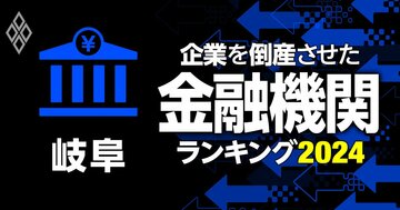 企業を倒産させた金融機関ランキング【岐阜】4位東濃信金、3位岐阜信金、1位は?