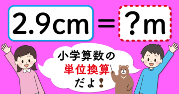 【制限時間3秒】「2.9cm=□m」の□に入る数は?