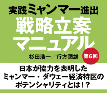 日本が協力を表明したミャンマー・ダウェー経済特区のポテンシャリティとは!?