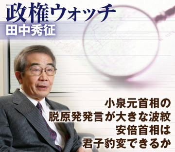 小泉元首相の脱原発発言が大きな波紋 安倍首相は君子豹変できるか