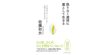 総理夫人も習った!?初女さんのおむすびは、なぜうまいのか?