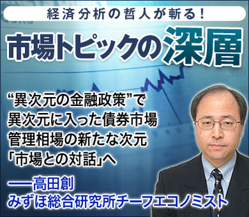 “異次元の金融政策”で異次元に入った債券市場 管理相場の新たな次元「市場との対話」へ――高田創・みずほ総合研究所チーフエコノミスト