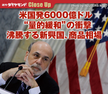 米国発6000億ドル“量的緩和”の衝撃沸騰する新興国、商品相場