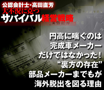円高に喘ぐのは完成車メーカーだけではなかった！“裏方の存在”部品メーカーまでもが海外脱出を図る理由
