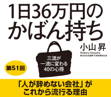 「人が辞めない会社」がこれから流行る理由