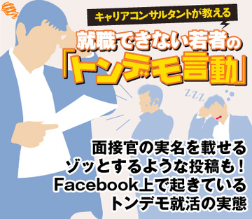 面接官の実名を載せるゾッとするような投稿も！Facebook上で起きているトンデモ就活の実態