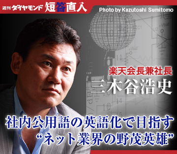 楽天会長兼社長　三木谷浩史社内公用語の英語化で目指す“ネット業界の野茂英雄”