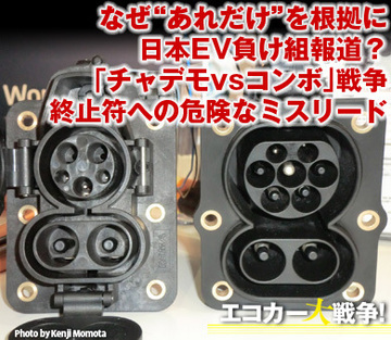 なぜ“あれだけ”を根拠に日本EV負け組報道？「チャデモvsコンボ」戦争終止符への危険なミスリード