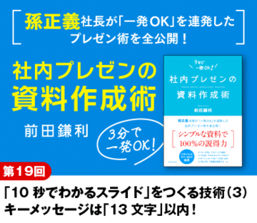 「10秒でわかるスライド」をつくる技術（3）キーメッセージは「13文字」以内！