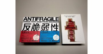 ブラック・スワンへの対処法「反脆弱性」とは何か?