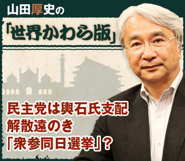 民主党は輿石氏支配解散遠のき「衆参同日選挙」？