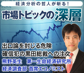 出口論を封じる危険確信犯の黒田総裁への注文――熊野英生・第一生命経済研究所経済調査部 首席エコノミスト
