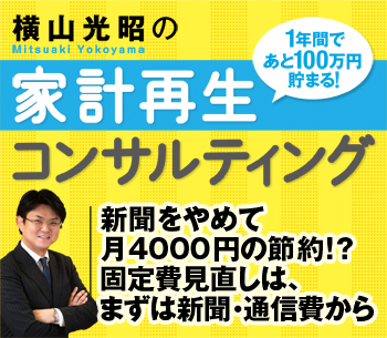 新聞をやめて月4000円の節約!? 固定費見直しは、まずは新聞・通信費から