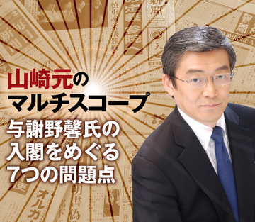 与謝野馨氏の入閣をめぐる7つの問題点